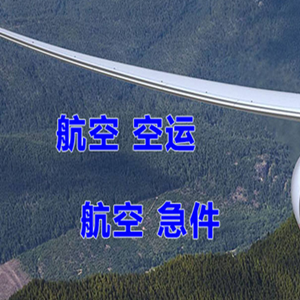 长治王村机场快递快递-选东方航空和上海航空